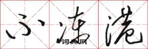 骆恒光不冻港草书怎么写