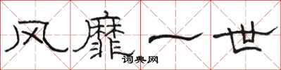 骆恒光风靡一世隶书怎么写