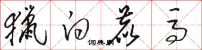 骆恒光猎白鹿马草书怎么写