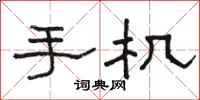 骆恒光手机隶书怎么写