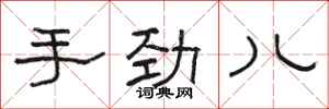 骆恒光手劲儿隶书怎么写
