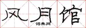 骆恒光风月馆隶书怎么写