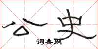 骆恒光公史隶书怎么写