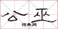 骆恒光公巫隶书怎么写
