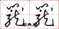 骆恒光笼笼草书怎么写