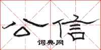 骆恒光公信隶书怎么写