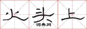 骆恒光火头上隶书怎么写