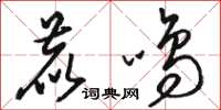 骆恒光鹿鸣草书怎么写