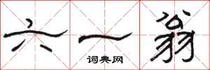 骆恒光六一翁隶书怎么写