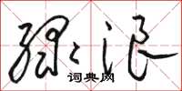 骆恒光绿浪草书怎么写