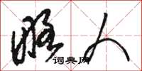 骆恒光略人草书怎么写