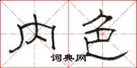 骆恒光内色隶书怎么写