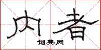 骆恒光内者隶书怎么写