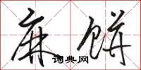 骆恒光麻饼草书怎么写