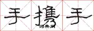 骆恒光手携手隶书怎么写