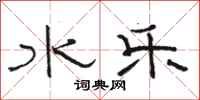 骆恒光水乐隶书怎么写