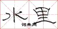 骆恒光水里隶书怎么写