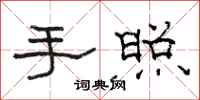 骆恒光手照隶书怎么写