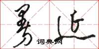 骆恒光曼延草书怎么写