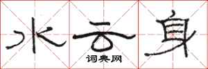 骆恒光水云身隶书怎么写