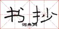 骆恒光书抄隶书怎么写