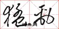 骆恒光猛劲草书怎么写