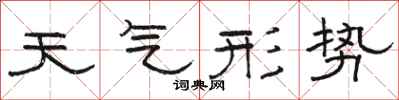 骆恒光天气形势隶书怎么写