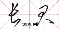 骆恒光长君草书怎么写