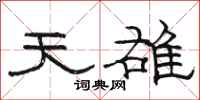 骆恒光天雄隶书怎么写