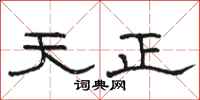 骆恒光天正隶书怎么写