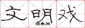 骆恒光文明戏隶书怎么写