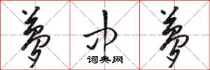 骆恒光梦中梦草书怎么写