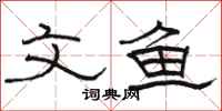 骆恒光文鱼隶书怎么写