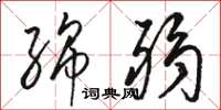 骆恒光绵弱草书怎么写