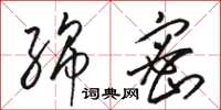 骆恒光绵密草书怎么写