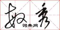 骆恒光敏秀草书怎么写