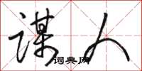 骆恒光谋人草书怎么写