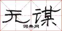 骆恒光无谋隶书怎么写