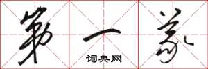 骆恒光第一义草书怎么写