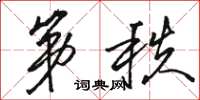 骆恒光第秩草书怎么写