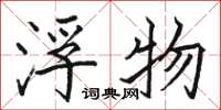 骆恒光浮物楷书怎么写