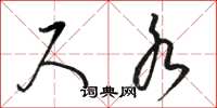 骆恒光尺水草书怎么写
