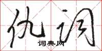 骆恒光仇词草书怎么写