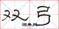 骆恒光双弓隶书怎么写