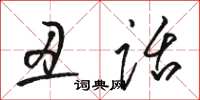 骆恒光丑话草书怎么写
