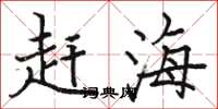 骆恒光赶海楷书怎么写