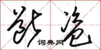 骆恒光断盗草书怎么写