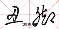 骆恒光丑脚草书怎么写