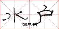 骆恒光水户隶书怎么写