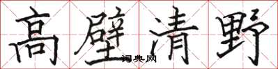 骆恒光高壁清野楷书怎么写